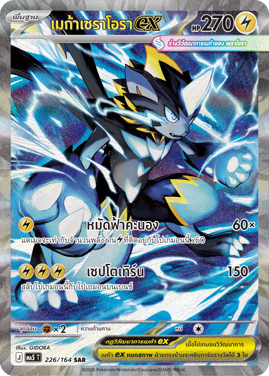 226/164 MA5 T THAI DARK SHADOWS THREATEN Mega Ceraora EX SAR
