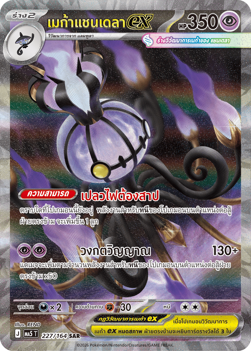 227/164 MA5 T THAI DARK SHADOWS THREATEN Mega Chandela ex SAR