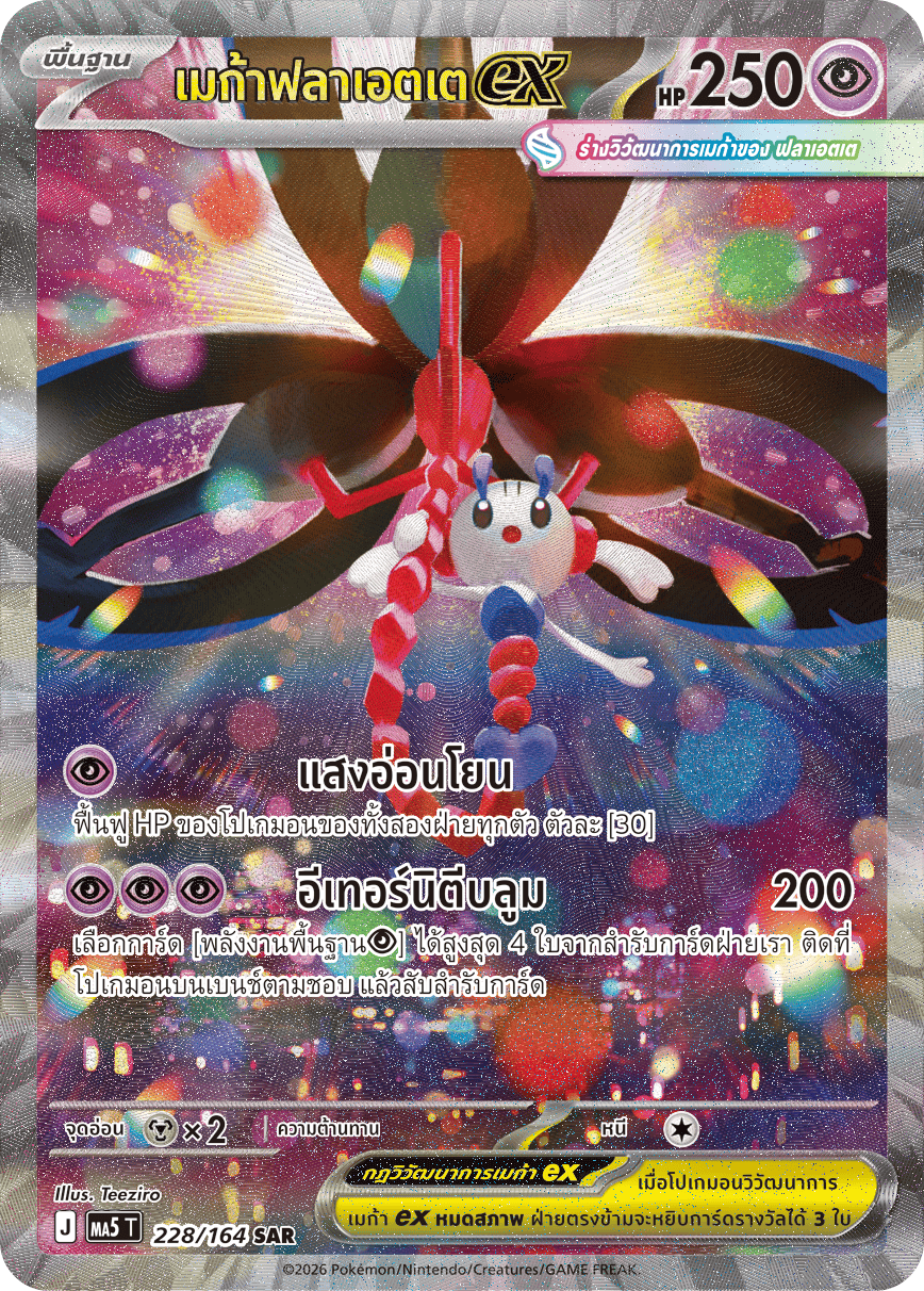 228/164 MA5 T THAI DARK SHADOWS THREATEN Mega Flaette ex SAR