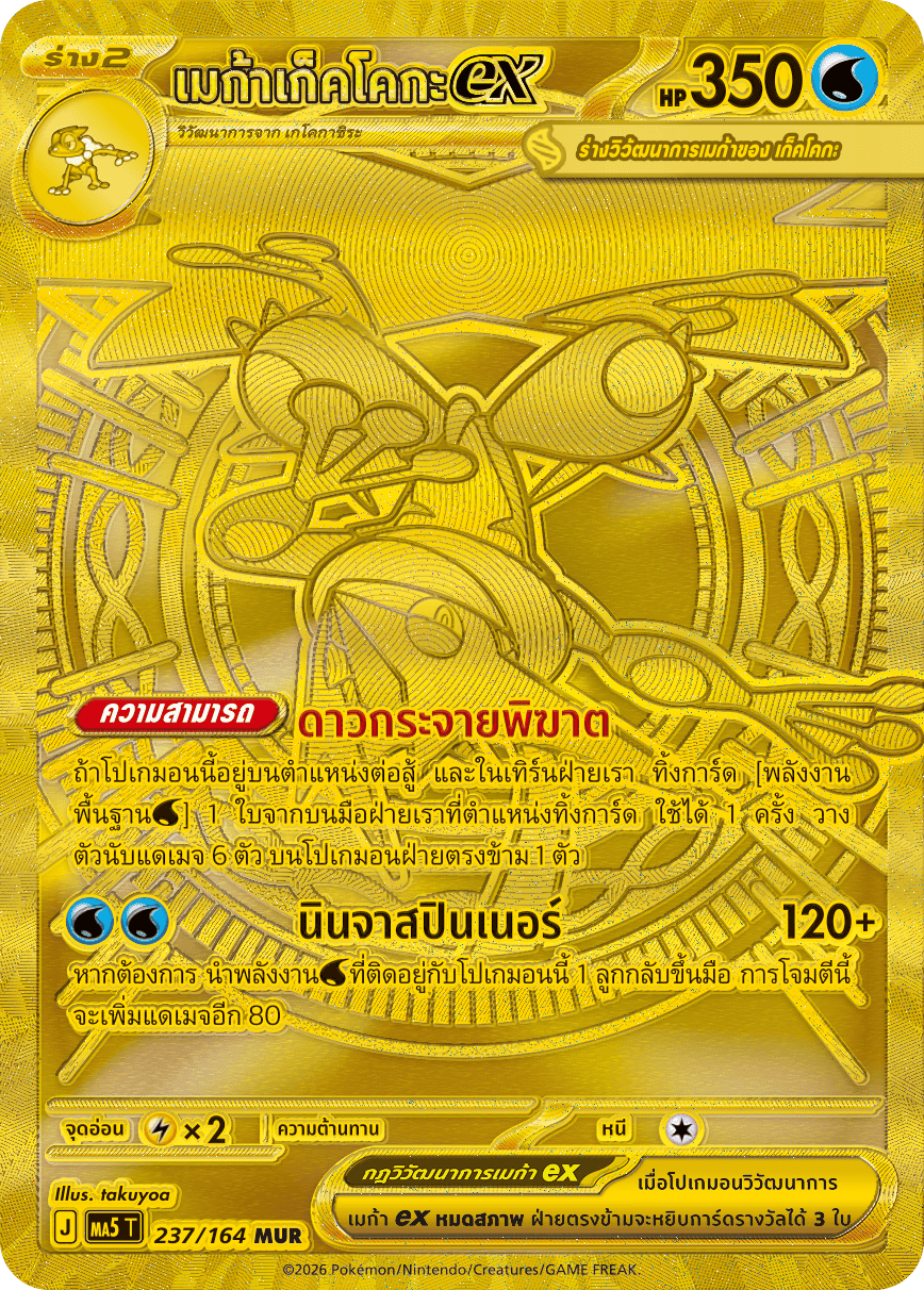 237/164 MA5 T THAI DARK SHADOWS THREATEN Mega Gekkoga ex MUR