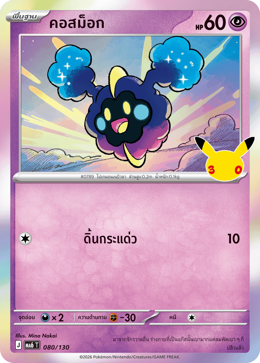 080/130 MA6 T - THAI 30TH CELEBRATION Cosmog