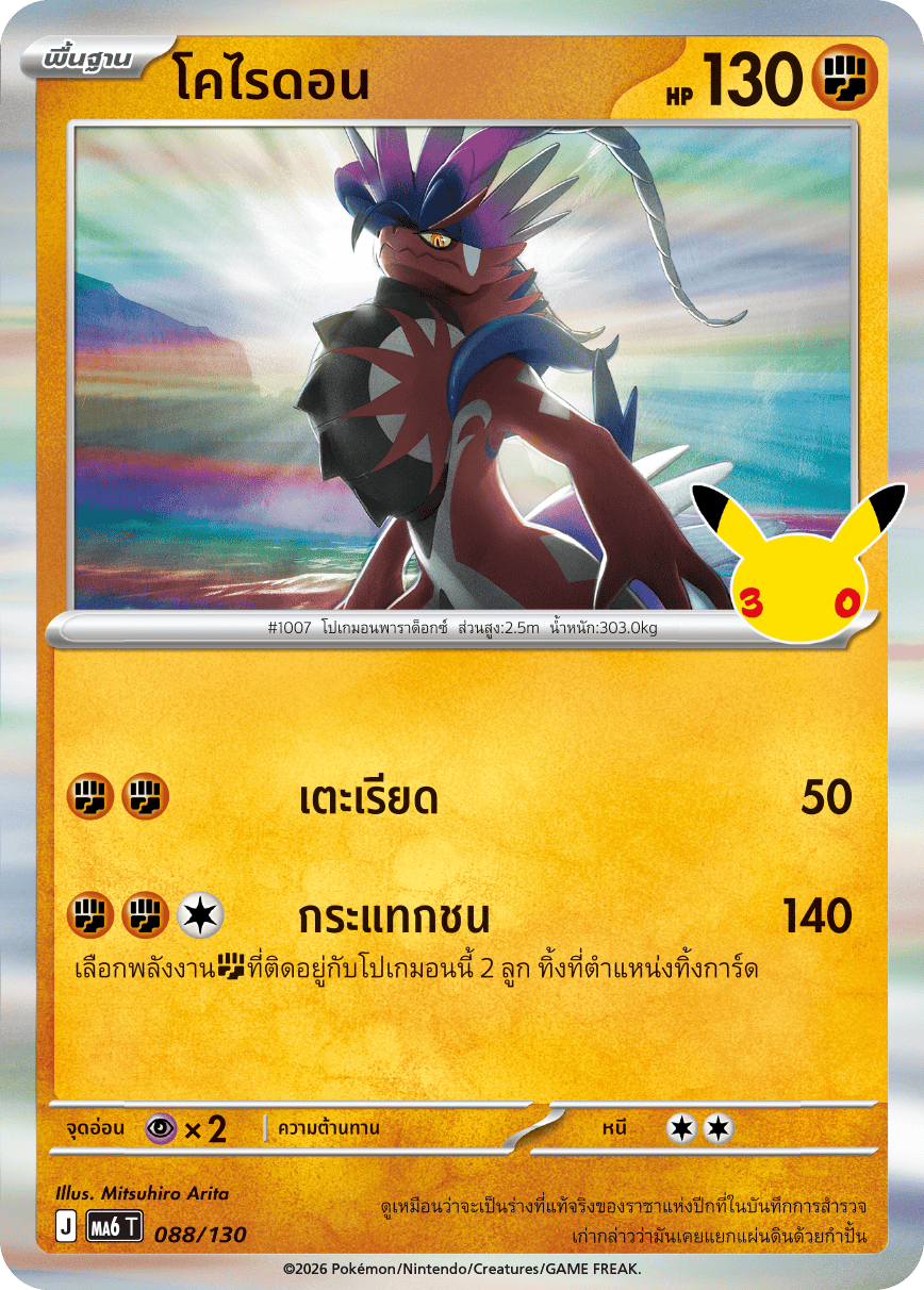 088/130 MA6 T - THAI 30TH CELEBRATION Coraidon