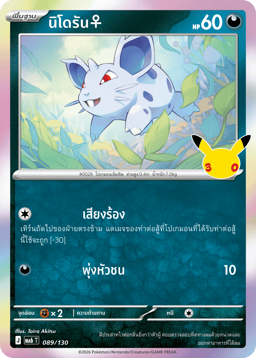 089/130 MA6 T - THAI 30TH CELEBRATION Nidoran?