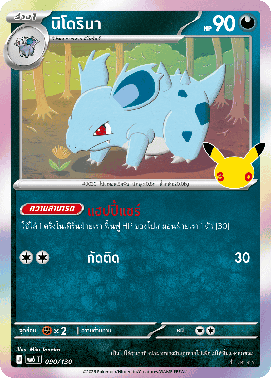 090/130 MA6 T - THAI 30TH CELEBRATION Nidorina