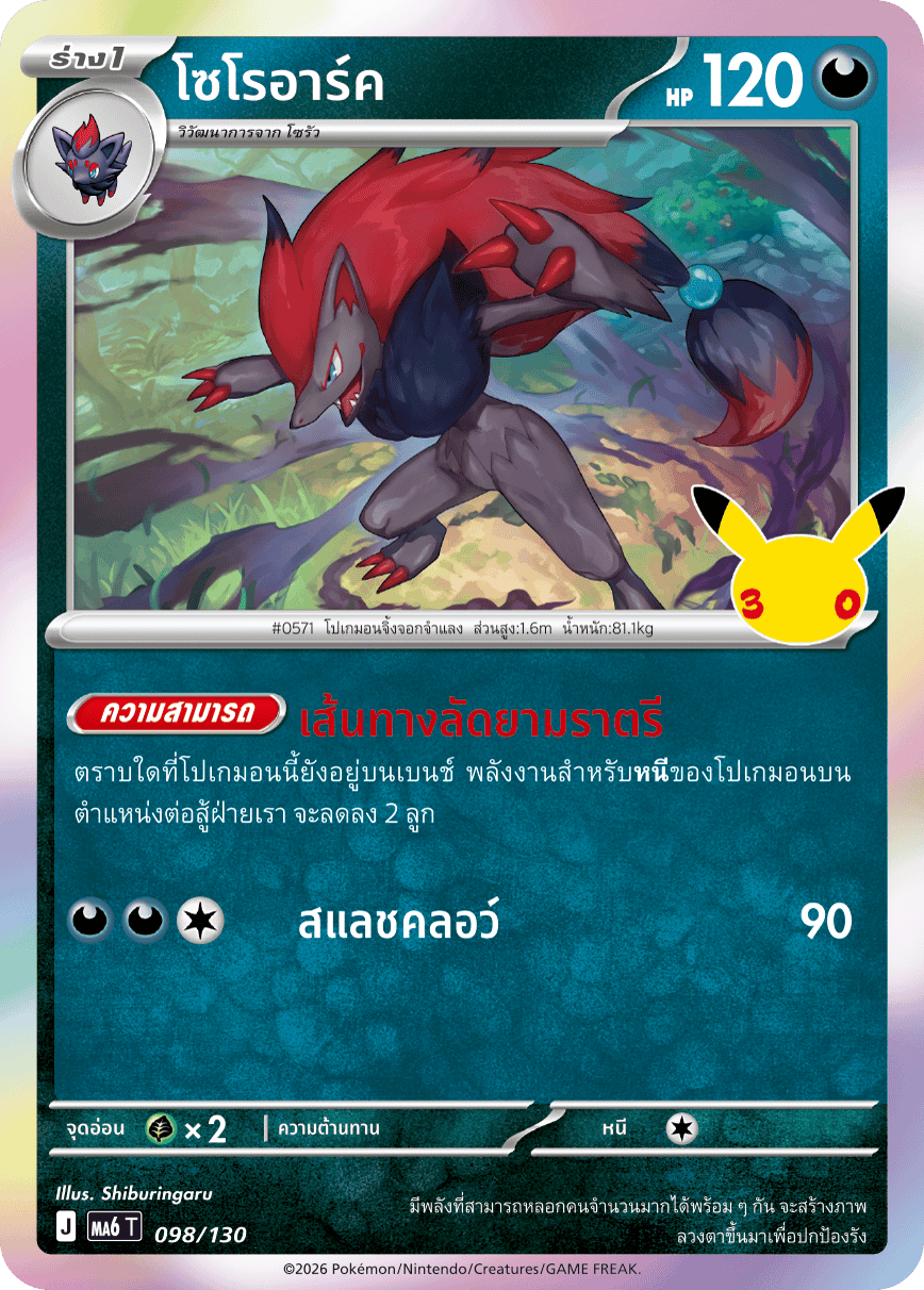 098/130 MA6 T - THAI 30TH CELEBRATION Zoroark