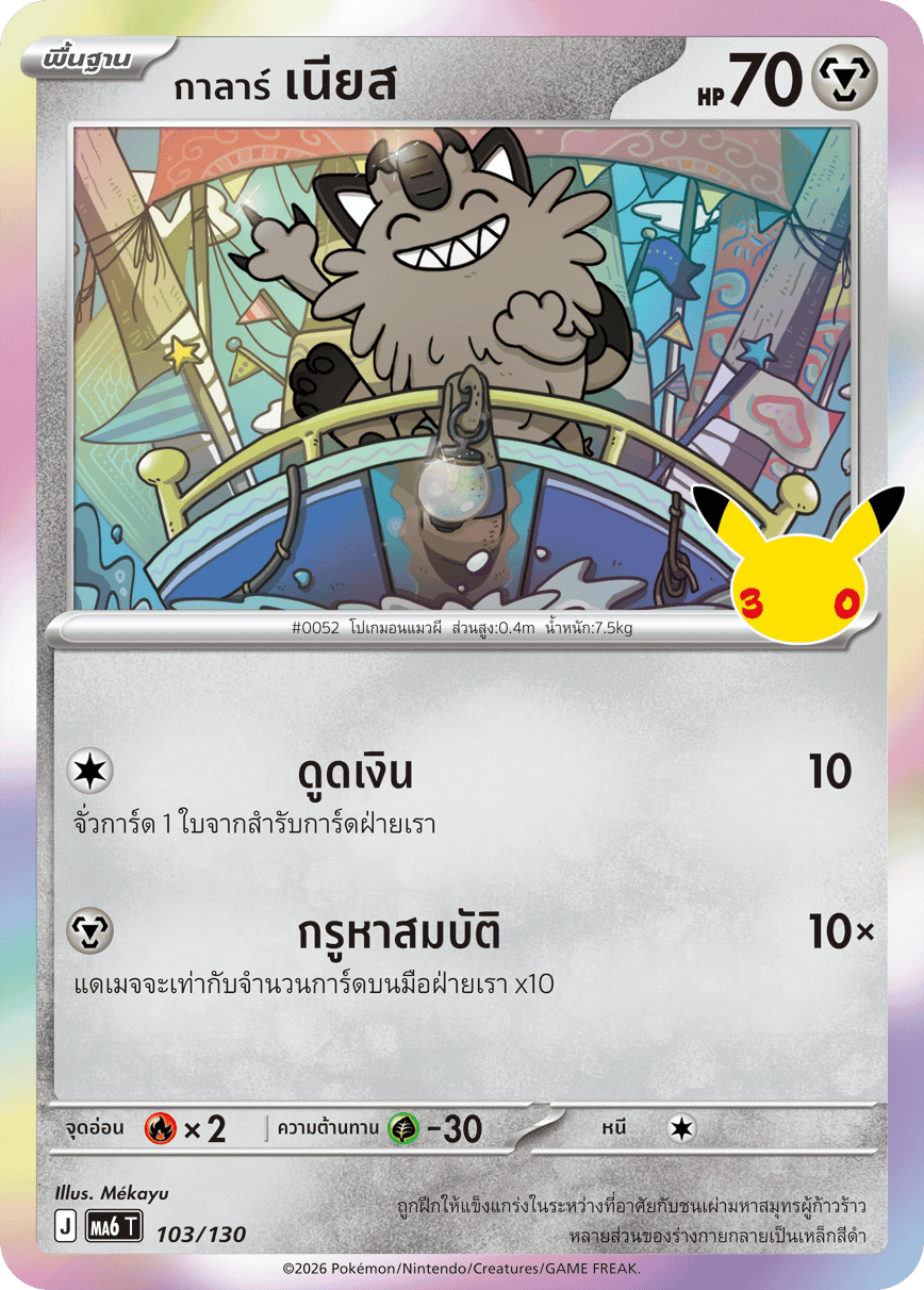 103/130 MA6 T - THAI 30TH CELEBRATION Galarian Neas