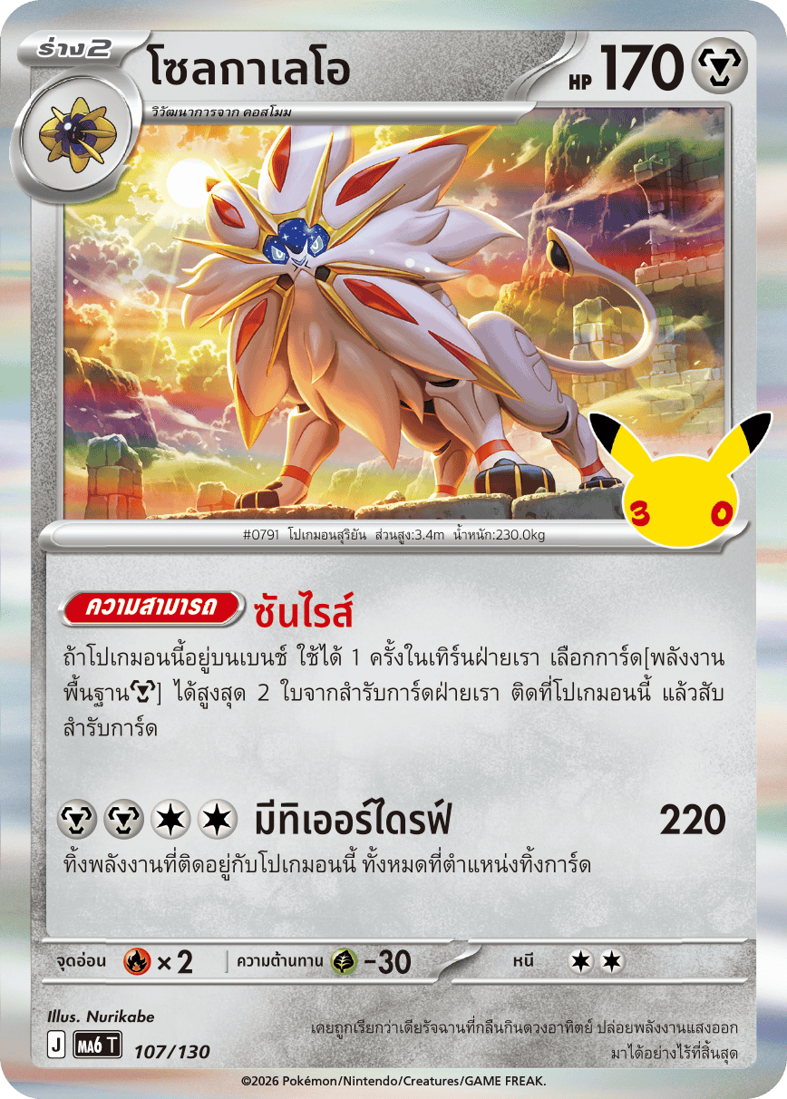 107/130 MA6 T - THAI 30TH CELEBRATION Solgaleo