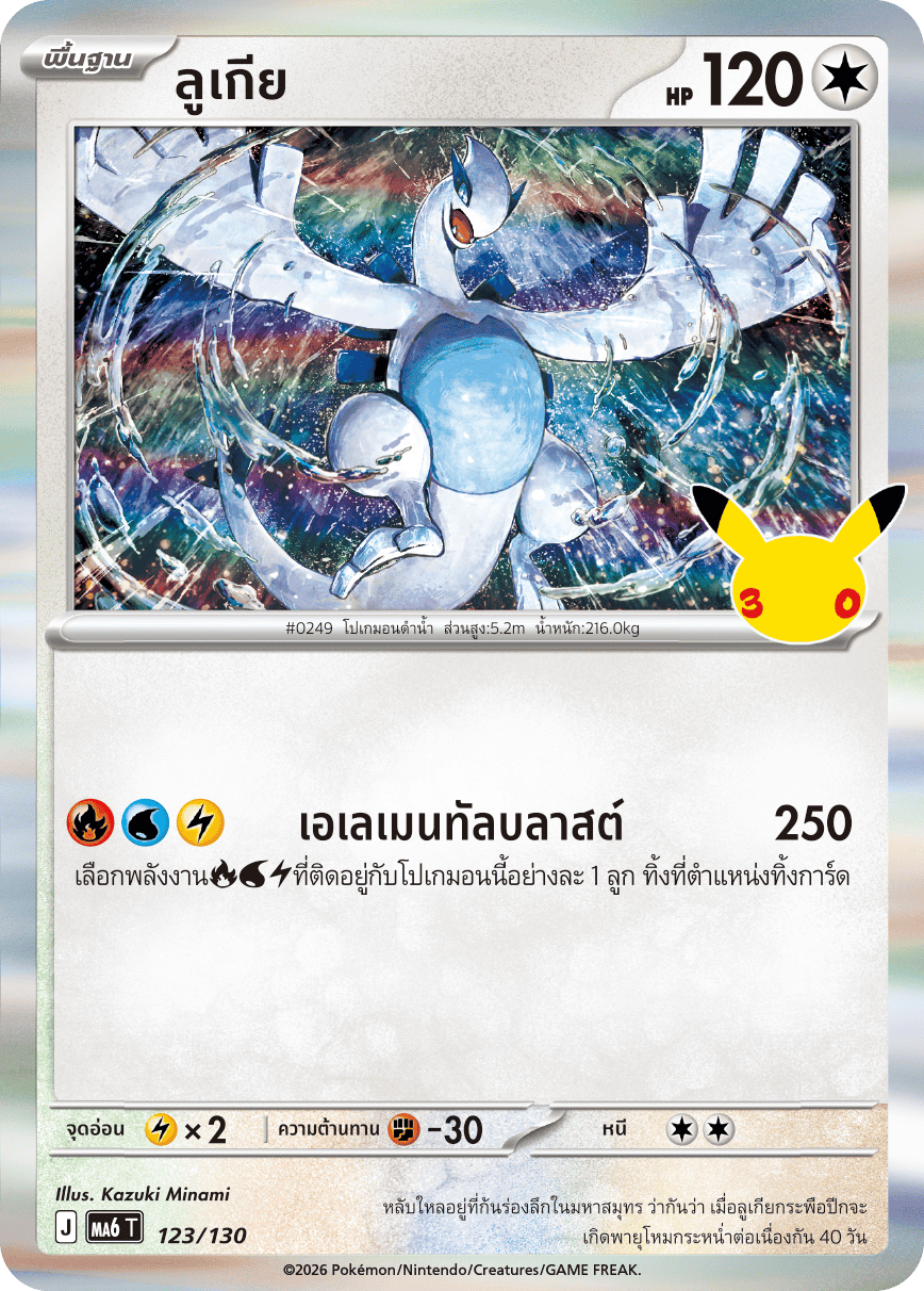 123/130 MA6 T - THAI 30TH CELEBRATION Lugia