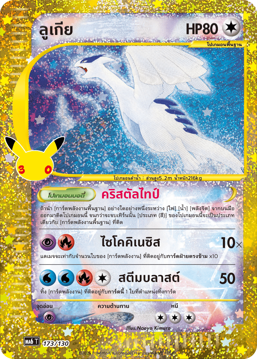 173/130 MA6 T - THAI 30TH CELEBRATION Lugia