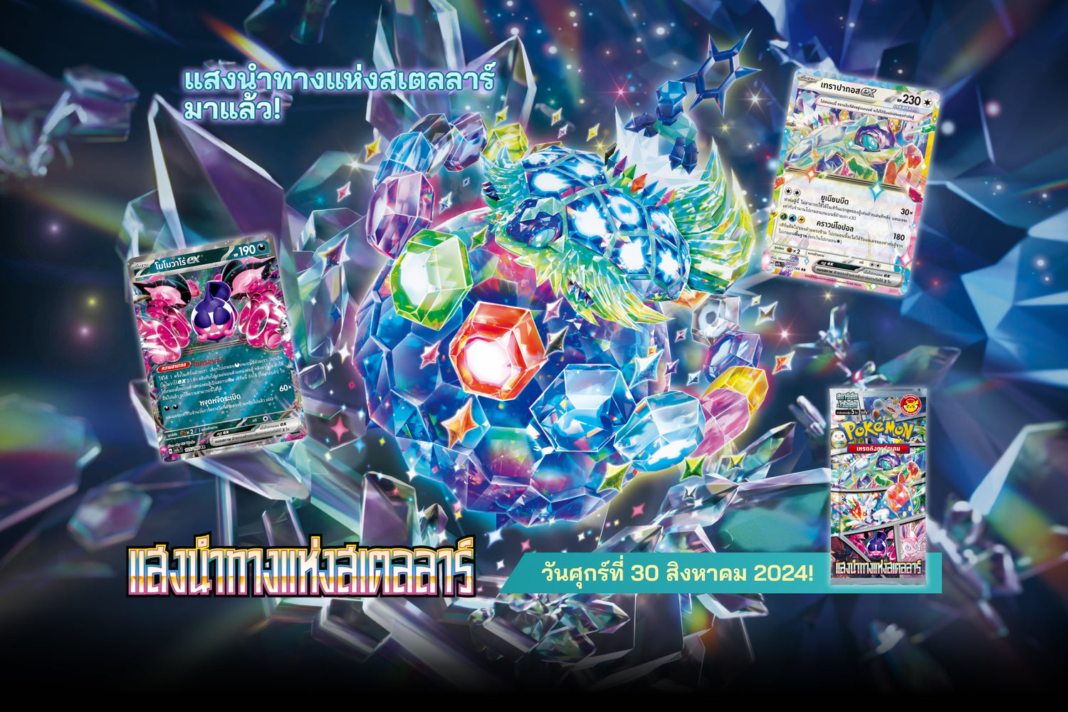 SV7s T Stellar's Guiding Light