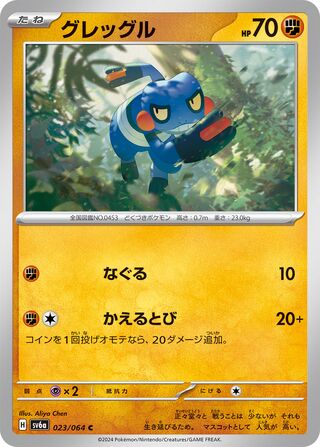023/064 SV6a Japanese Night Wanderer Croagunk Common (C)