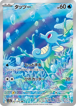 067/064 SV6a Japanese Night Wanderer Horsea Art Rare (AR)