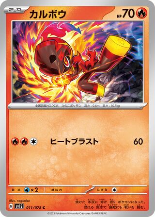 011/078 SV1S Japanese Scarlet and Violet Scarlet ex Charcadet (C)