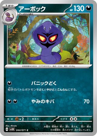 044/071 Japanese Arbok Common (C) (Wild Force)