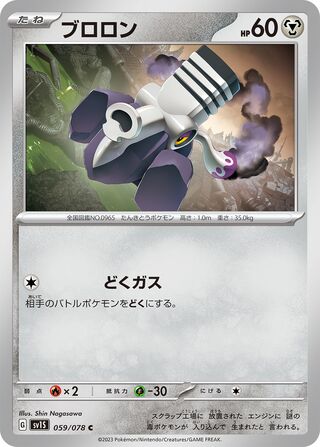 059/078 SV1S Japanese Scarlet and Violet Scarlet ex Varoom (C)
