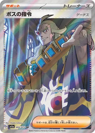 095/073 SV1a Japanese Triplet Beat Triplet Beat Boss's Orders (SR)