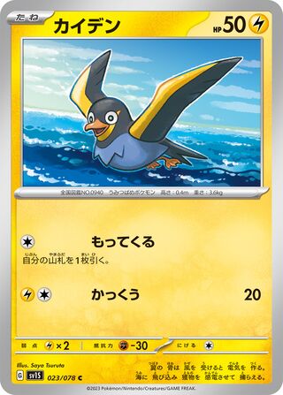 023/078 SV1S Japanese Scarlet and Violet Scarlet ex Wattrel (C)