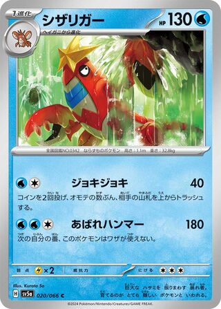 020/066 Crawdaunt Japanese Crimson Haze Common