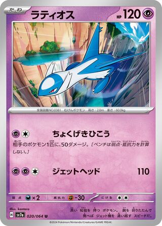 020/064 SV7a Japanese Paradise Dragona Latios Uncommon (U)
