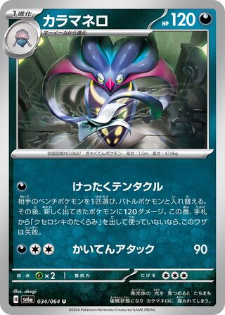 034/064 SV6a Japanese Night Wanderer Malamar Uncommon (U)