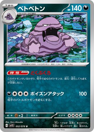052/078 SV1S Japanese Scarlet and Violet Scarlet ex Muk  (U)