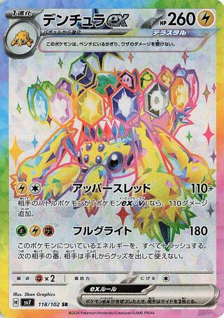 118/102 SV7 Stellar Miracle Galvantula ex Super Rare (SR)