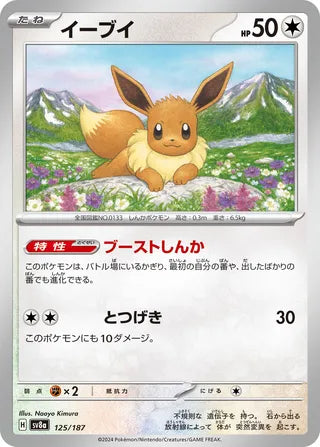 125/187 Japanese SV8a Terastal Festival ex Eevee   Common ©