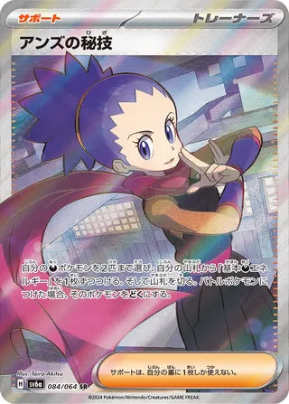 084/064 SV6a Japanese Night Wanderer Janine's Secret Art Super Rare (SR)
