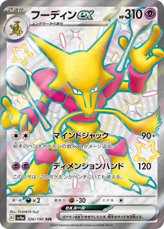 326/190 SV4a Japanese Shiny Treasure ex Alakazam ex Shiny Super Rare (SSR)
