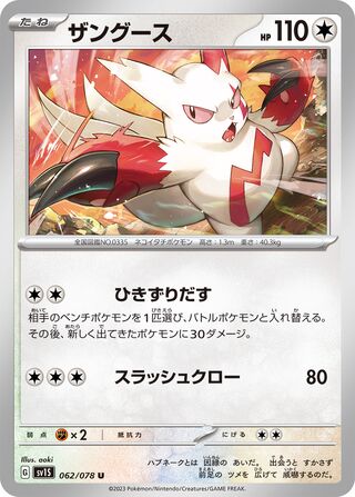 062/078 SV1S Japanese Scarlet and Violet Scarlet ex Zangoose (U)