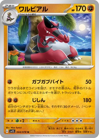 044/078 SV1S Japanese Scarlet and Violet Scarlet ex Krookodile (U)