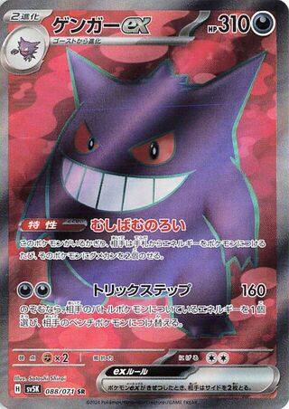 88/071 Japanese Gengar ex Super Rare (SR) (Wild Force