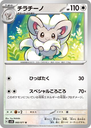 060/071 Japanese Cinccino Uncommon (U) (Wild Force )