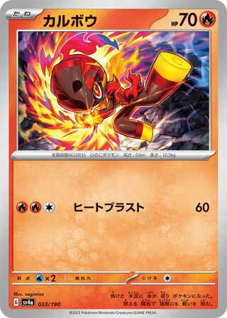 033/190 SV4a Japanese Shiny Treasure ex Charcadet