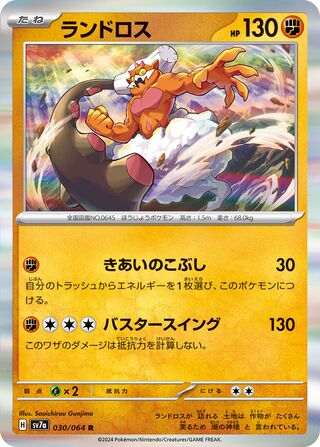 030/064 SV7a Japanese Paradise Dragona Landorus Rare (R)