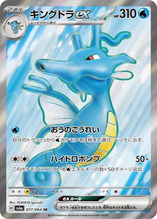 077/064 SV6a Japanese Night Wanderer Kingdra ex  Super Rare (SR)