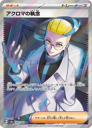 083/064 SV6a Japanese Night Wanderer Colress's Tenacity Super Rare (SR)