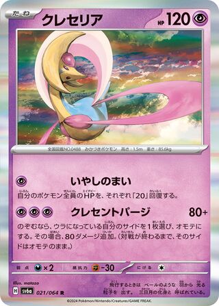 021/064 SV6a Japanese Night Wanderer Cresselia Rare (R)