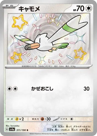 311/190 SV4a Japanese Shiny Treasure ex Wingull Shiny (S)