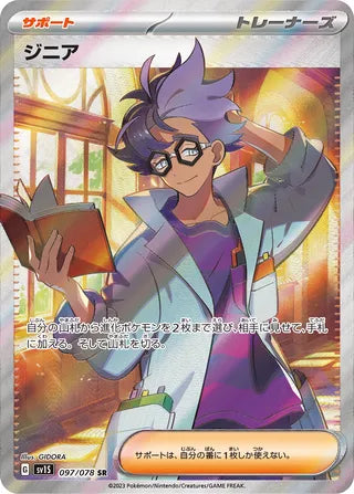 097/078 SV1S Japanese Scarlet and Violet Scarlet ex Jacq Super Rare (SR)