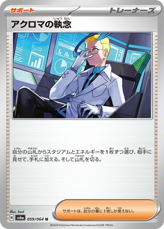 059/064 SV6a Japanese Night Wanderer Colress's Tenacity Uncommon (U)