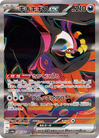 089/064 SV6a Japanese Night Wanderer Fezandipiti ex Special Art Rare (SAR)