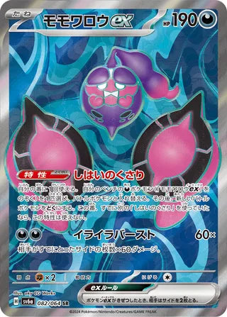 082/064 SV6a Japanese Night Wanderer Pecharunt ex Super Rare (SR)
