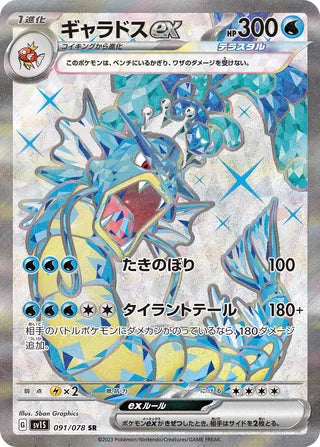 091/078 SV1S Japanese Scarlet and Violet Scarlet ex Gyarados ex (SR)