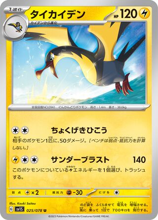025/078 SV1S Japanese Scarlet and Violet Scarlet ex Kilowattrel (U)