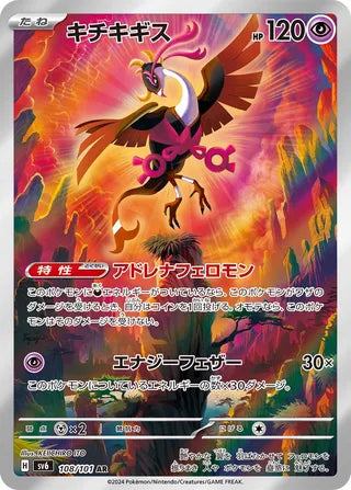 108/101 SV6 Japanese Mask of Change Fezandipiti Art Rare (AR)