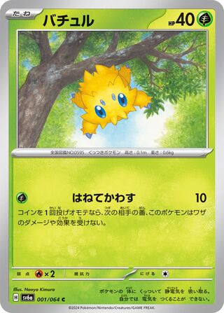 001/064 SV6a Japanese Night Wanderer Joltik Common (C)