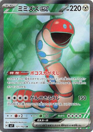 121/102 SV7 Stellar Miracle Orthworm ex Super Rare (SR)