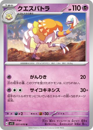 037/078 SV1S Japanese Scarlet and Violet Scarlet ex Espathra (U)
