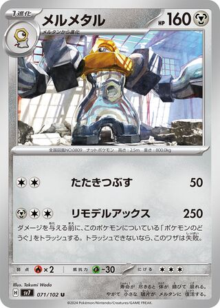 071/102 SV7 Stellar Miracle Melmetal Uncommon (U)